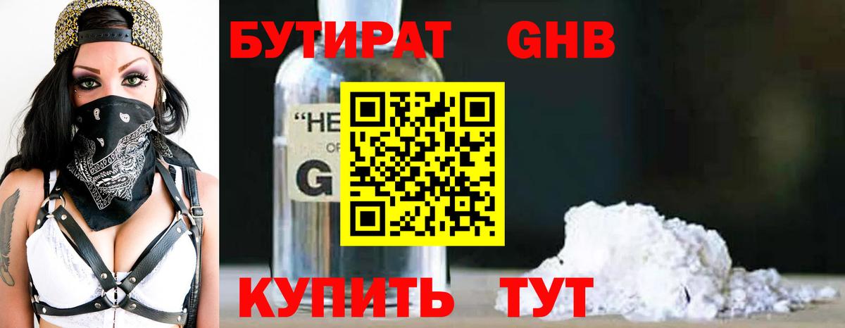 Бутират 1.4BDO  Вход с VPN  Северск 