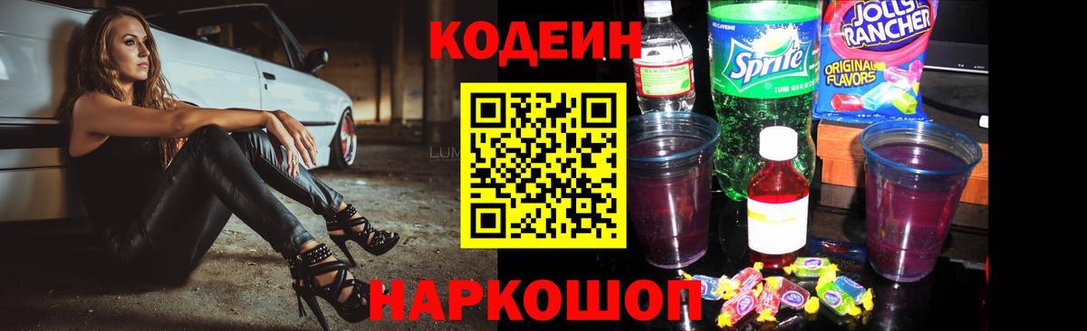 Северск  Codein Purple Drank  Кодеин напиток Lean (лин)  Вход с VPN 